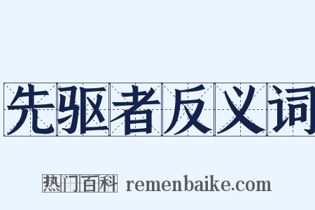 先驱者反义词是什么意思的图片